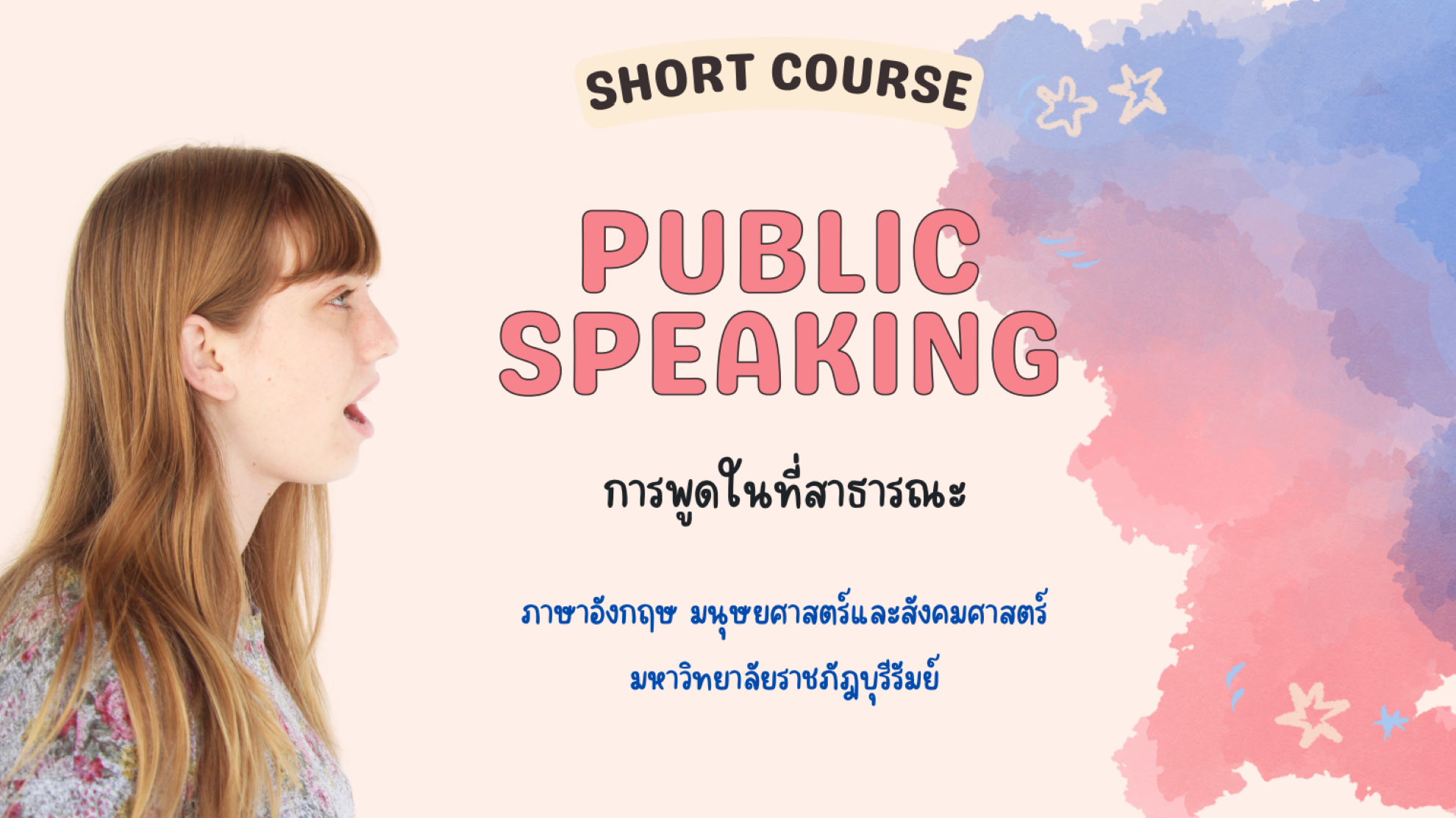 การพูดในที่สาธารณะ Public Speaking 155001
