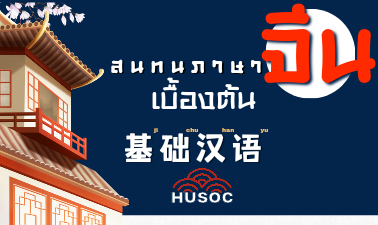 สนทนาภาษาจีนเบื้องต้น HUSOC.CC11